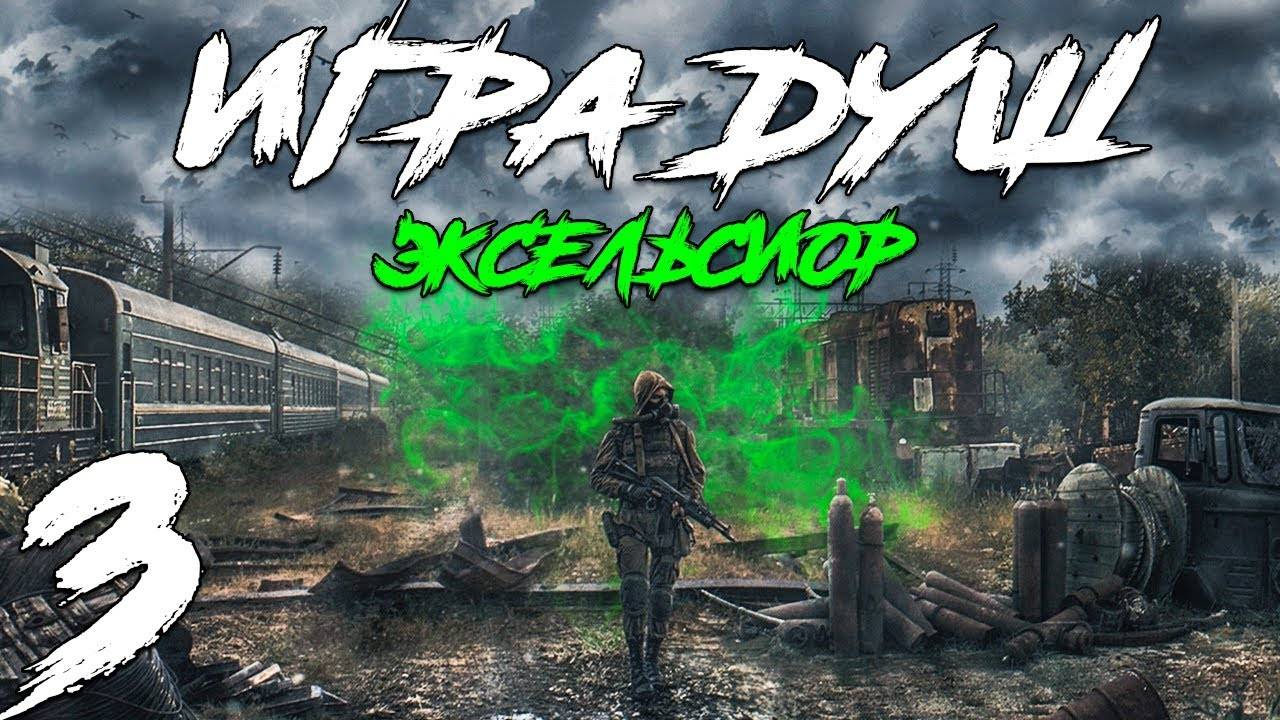 S.T.A.L.K.E.R. Игра Душ_ Эксельсиор #3. Зверь в лаборатории M-0
