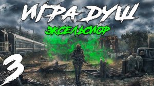 S.T.A.L.K.E.R. Игра Душ_ Эксельсиор #3. Зверь в лаборатории M-0