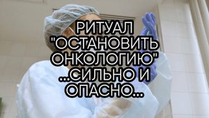 ОСТАНОВИТЬ ОНКОЛОГИЮ...СИЛЬНО И ОПАСНО..ДЛЯ ВСЕХ.. (С РАЗРЕШЕНИЯ ПРАКТИКА)....