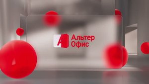 АльтерОфис - пакет офисных приложений от российского разработчика программного обеспечения