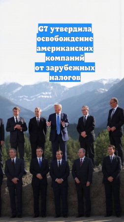 G7 утвердила освобождение американских компаний от зарубежных налогов