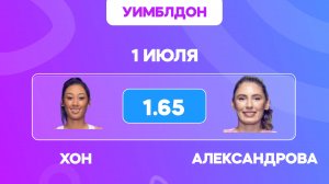 УИМБЛДОН 2025 / Хон - Александрова прогноз