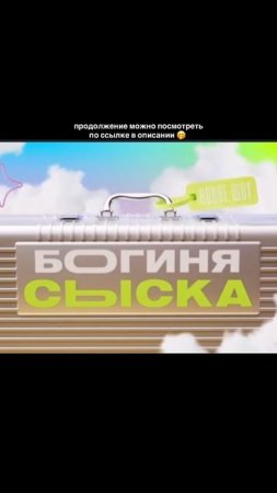вы уже посмотрели? #богинясыска