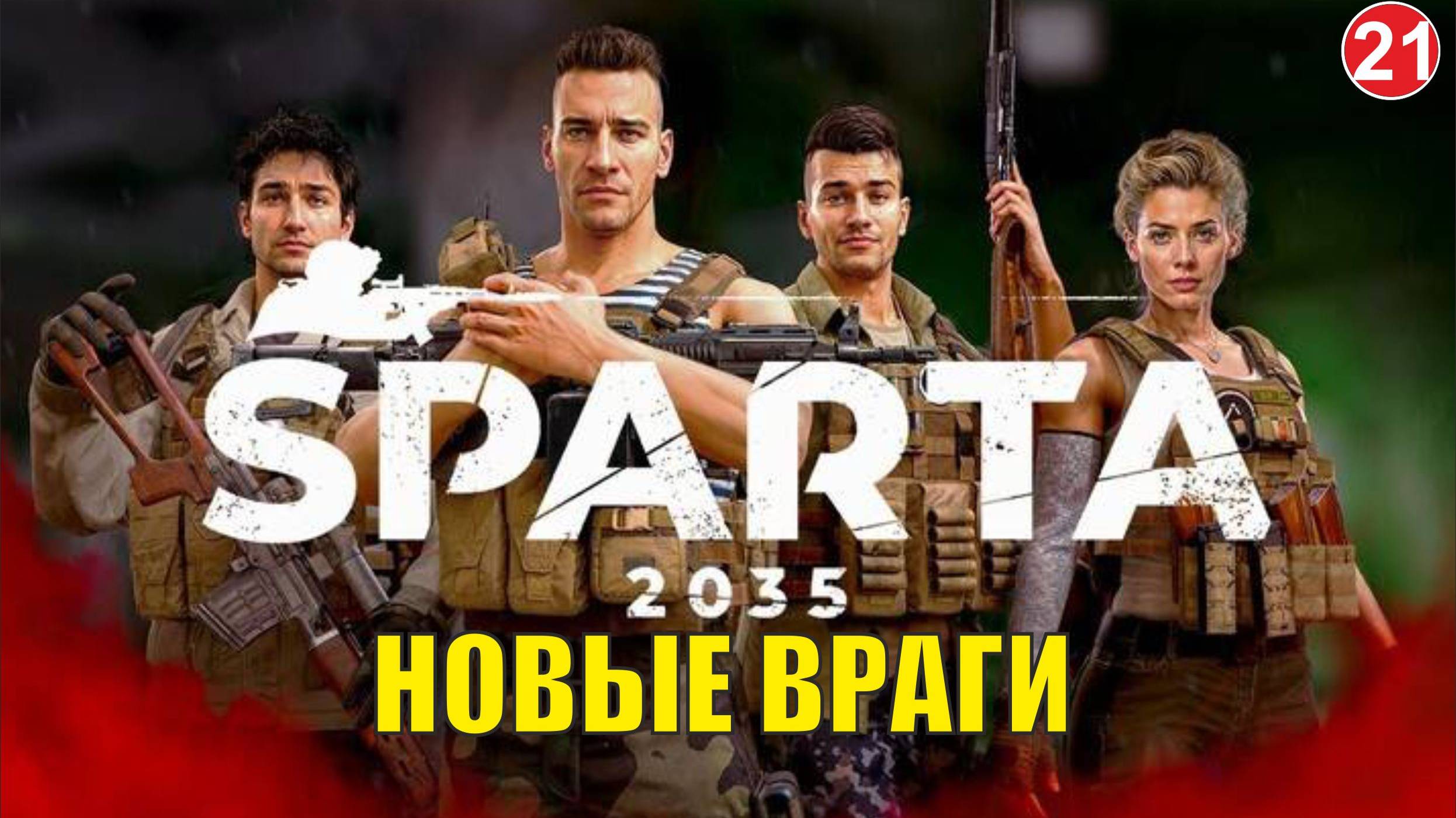 SPARTA 2035 -  Новые враги