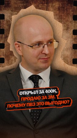 Открыл за 400К, продаю за 3М. Почему пункт выдачи это выгодно?