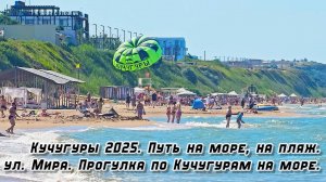 Кучугуры 2025. Путь на море на пляж по ул. Мира от ул. Ленина. Азовское море. Обзор моря и пляжа.
