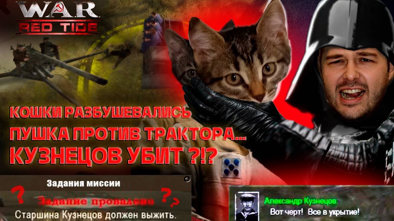 КУЗНЕЦОВ УБИТ?!? ПУШКА ПРОТИВ ТРАКТОРА...КОШКИ РАЗБУШЕВАЛИСЬ ► В ТЫЛУ ВРАГА: ЧЁРНЫЕ БУШЛАТЫ #3