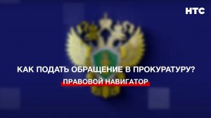 Как подать обращение в Прокуратуру?
