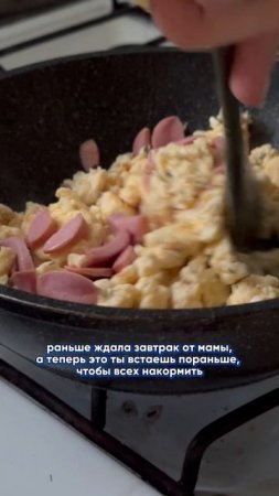 Теперь мама это ты и никто не приготовит тебе завтрак 🥺