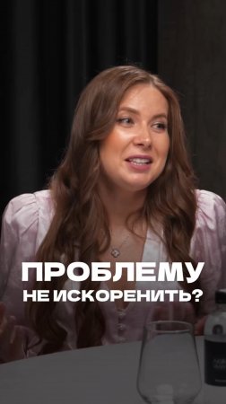 ПРОБЛЕМУ НЕ ИСКОРЕНИТЬ ⚠️