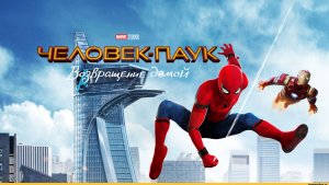 Человек-паук:Возвращение домой |Spider-Man: Homecoming (2017)