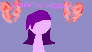 Разбитое сердце 1 серия "Я не знаю, что мне делать..."