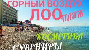 ГОРНЫЙ ВОЗДУХ ПЛЯЖ!ЛОО! СУВЕНИРЫ! МОРЕ!
