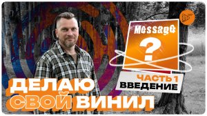 Делаю свой винил. Часть 1 Введение