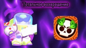 ТОТАЛЬНОЕ ВОЗВРАЩЕНИЕ😎