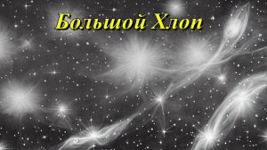 Большой Хлоп