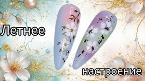 Летнее настроение. Две идеи летнего маникюра. МК