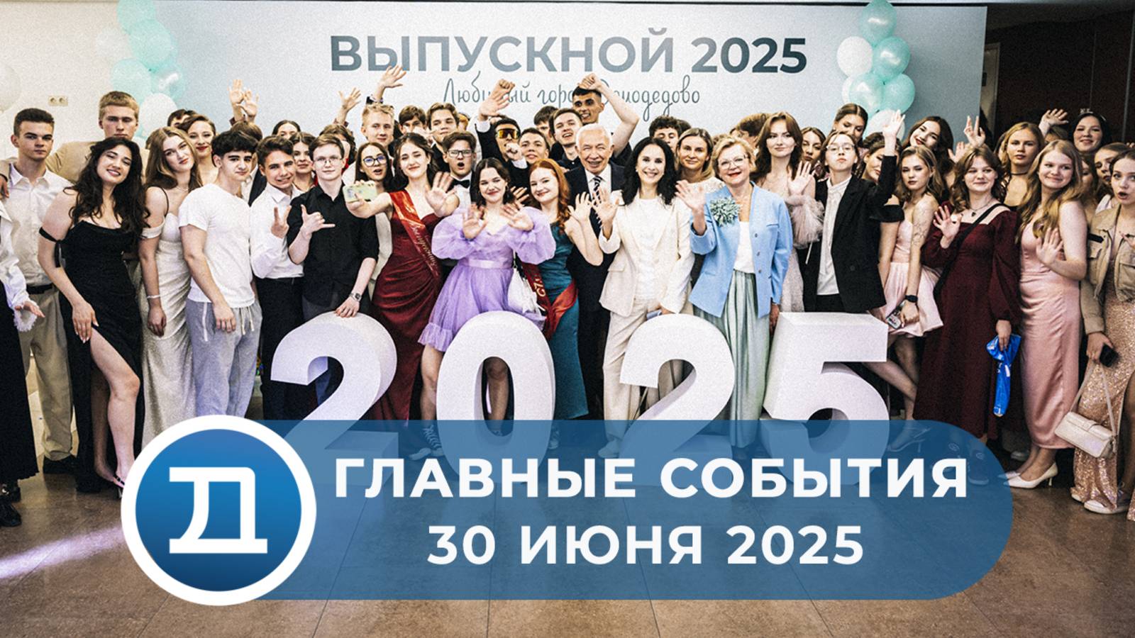 30.06.2025 Домодедово. Главные события.