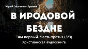 В Иродовой бездне | Христианская аудиокнига