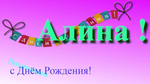 Музыкально-графическое поздравление с Днём Рождения Алины