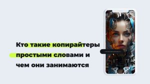 Кто такие копирайтеры простыми словами и чем они занимаются