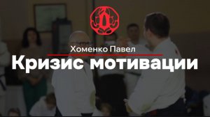 Кризис мотивации