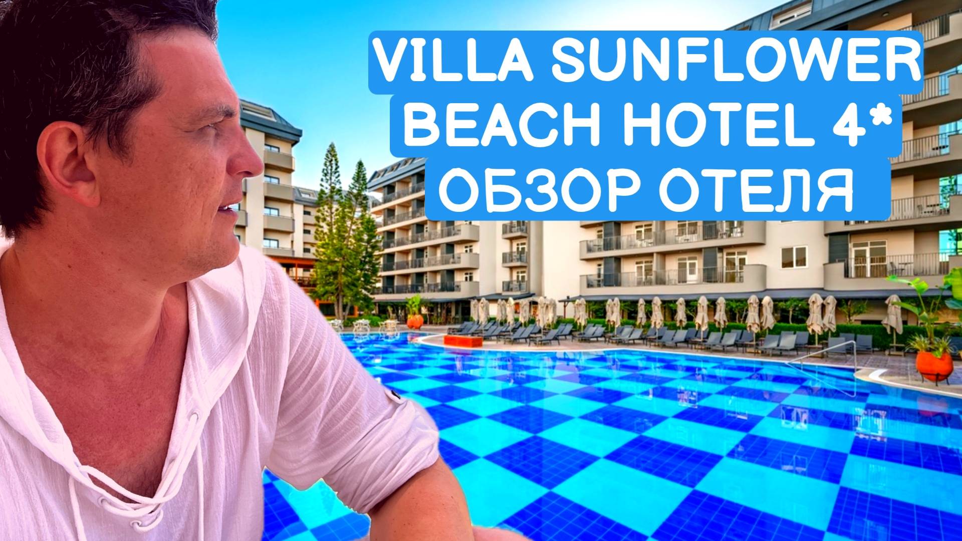 ОБЗОР ОТЕЛЯ VILLA SUNFLOWER BEACH HOTEL 4* / КОНАКЛЫ / ТУРЦИЯ 2024
