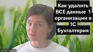 как удалить данные по организации в 1С Бухгалтерия