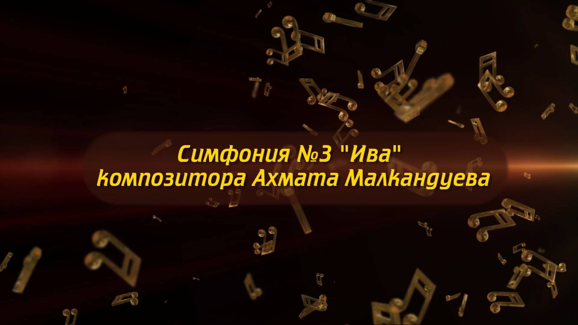«Симфония №3 «Ива» А.Малкандуева.
