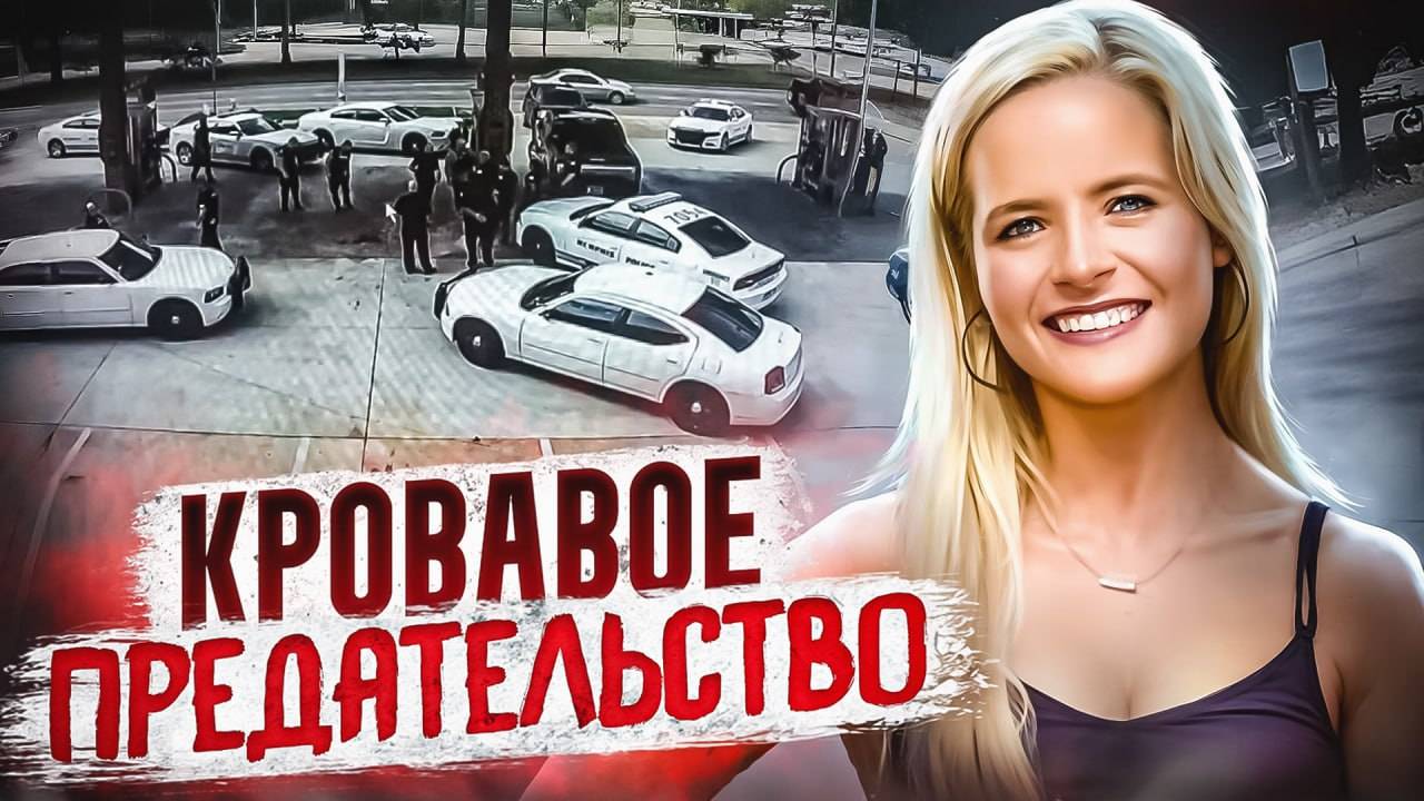 Кровавое предательство: история Александрии Мэдисон. | Тру Крайм История. смотреть онлайн