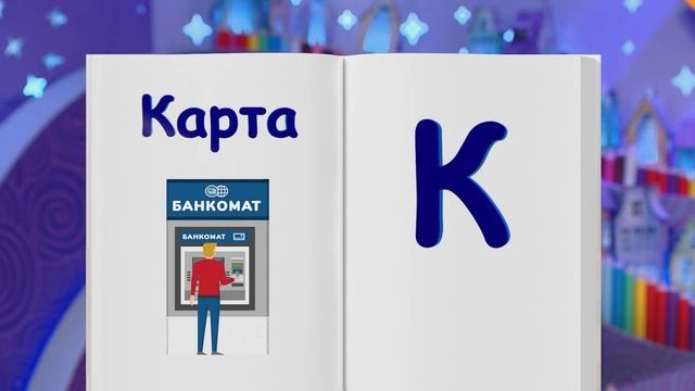 ✨Спокойной ночи, малыши✨088/2025 Банковская карта - Финансовая азбука