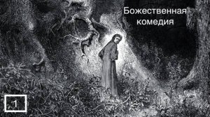 Метафизика и поэтика «Ада» Данте Алигьери. Лекция #1. Николай Борисович Иванов.