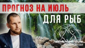 Астрологический прогноз на июль для Рыб