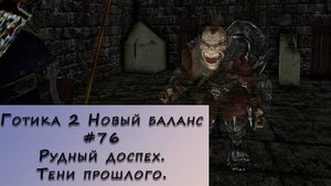 Gothic 2 New Balance. Прохождение. #76 – Рудный доспех. Тени прошлого.