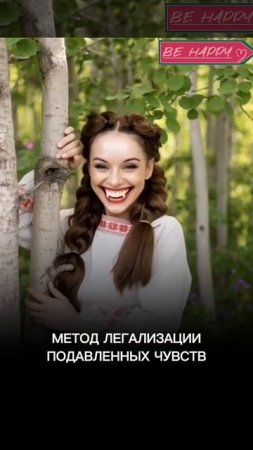 Метод легализации подавленных чувств