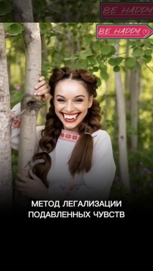 Метод легализации подавленных чувств