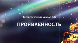3. Проявленность