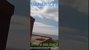 Мариуполь ИТОГИ 888 ДНЕЙ 25.06.25 ВАЖНАЯ ИНФОРМАЦИЯ Комсомольский бульвар, 66#новости