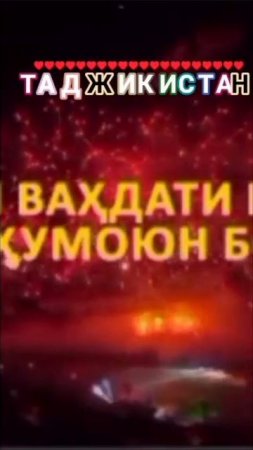 ТАДЖИКИСТАН СЕРДЦА 💗💗💗 АЗИЯ