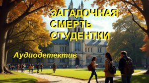 Аудиокнига "Загадочная смерть студентки"