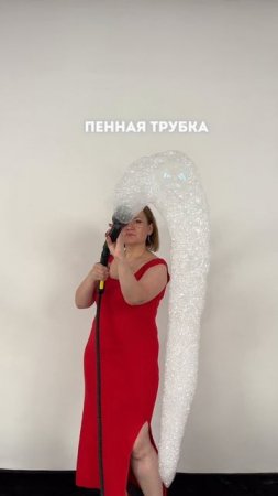 🫧 Скоро! Пенная трубка для генератора — эффект, который “ВАУ”!