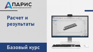 ПАРИС. Базовый курс | 008 Расчет и результаты