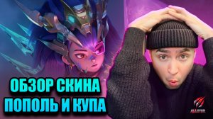 ОБЗОР СКИНА ПОПОЛЬ И КУПА МОБАЙЛ ЛЕГЕНД #МЛББALLSTAR #MLBBCreator #MLBBALLSTAR