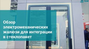 Обзор электромеханических жалюзи для интеграции в стеклопакет