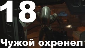 Прохождение Alien Isolation №18 - Чужой охренел (Невозможный)