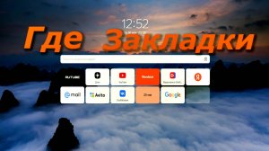 Где Найти Закладки в яндекс браузере