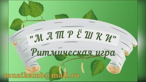 РИТМИЧЕСКАЯ ИГРА "МАТРЁШКИ"