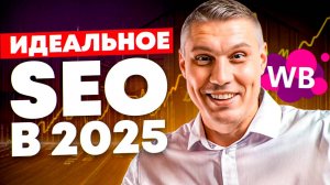 SEO оптимизация карточки товара на Wildberries в 2025 году: SEO продвижение | Вопрос - Ответ
