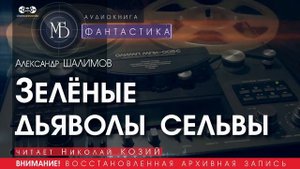 Зелёные дьяволы сельвы - Александр ШАЛИМОВ (читает Николай КОЗИЙ) | ФАНТАСТИКА аудиокниги слушать
