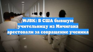 WJBK: В США бывшую учительницу из Мичигана арестовали за совращение ученика